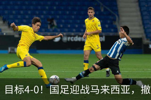 目标4-0！国足迎战马来西亚，撤下韦世豪，押宝武磊备战亚洲杯