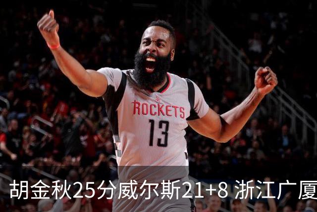 胡金秋25分威尔斯21+8 浙江广厦客场险胜福建