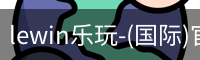 lewin乐玩
